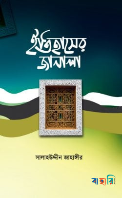 ইতিহাসের জানালা