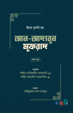 আল-আদাবুল মুফরাদ (প্রথম ও দ্বিতীয় খণ্ড)