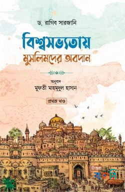 বিশ্বসভ্যতায় মুসলিমদের অবদান - প্রথম খণ্ড