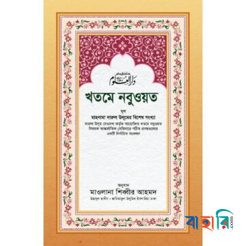 খতমে নবুওয়ত