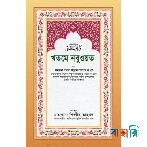 খতমে নবুওয়ত