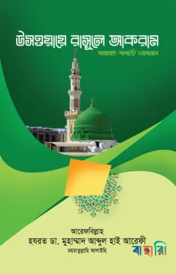 উসওয়ায়ে রাসূলে আকরাম (সা.)