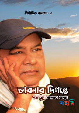 ভাবনার দিগন্তে