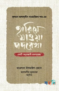 হারিয়ে যাওয়া পদরেখা