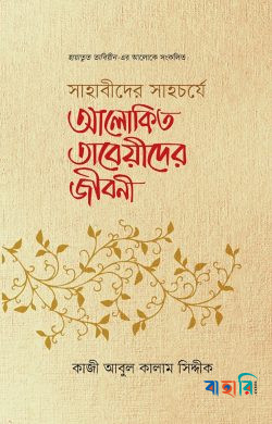 সাহাবীদের সাহর্চযে আলোকিত - তাবেয়ীদের জীবনী