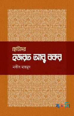 ছোটদের হজরত আবু বকর