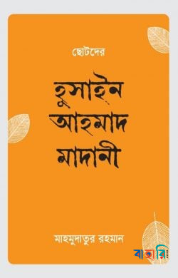 ছোটদের হুসাইন আহমাদ মাদানি (র.)