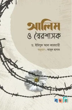 আলিম ও স্বৈরশাসক