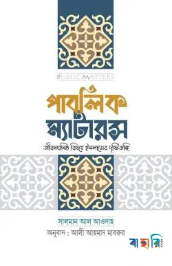 পাবলিক ম্যাটারস