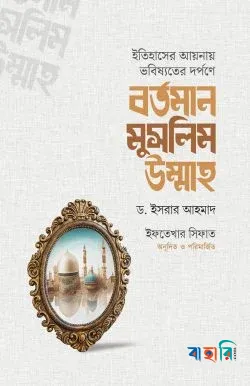 বর্তমান মুসলিম উম্মাহ (ইতিহাসের আয়নায় ভবিষ্যতের দর্পণে)
