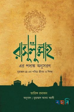 রাসূলুল্লাহ (সা.) এর পদাঙ্ক অনুসরণ