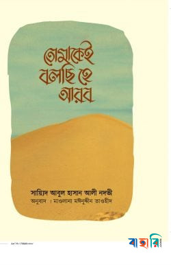 তোমাকেই বলছি হে আরব