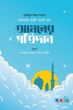 আমলের প্রতিদান