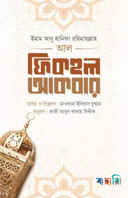 আল-ফিকহুল আকবর