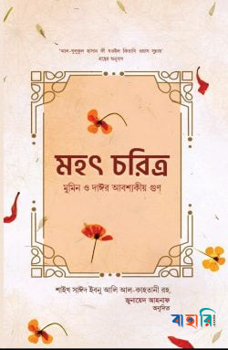 মহৎ চরিত্র : মুমিন ও দাঈর আবশ্যকীয়গুণ