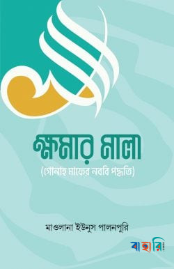 ক্ষমার মালা (গুনাহ মাফের নব্বই পদ্ধতি)