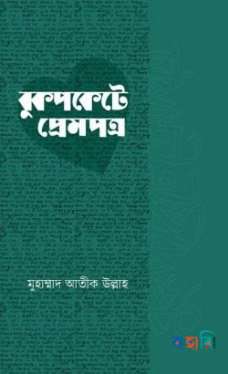 জীবন জাগার সিরিজ - ১৮ (বুকপকেটে প্রেমপত্র)