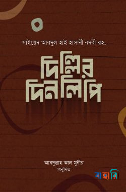 দিল্লির দিনলিপি