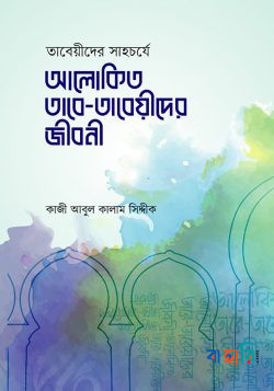 আলোকিত তাবে-তাবেয়ীদের জীবনী