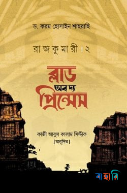 রাজকুমারী-২ : ব্লাড অব দ্য প্রিন্সেস