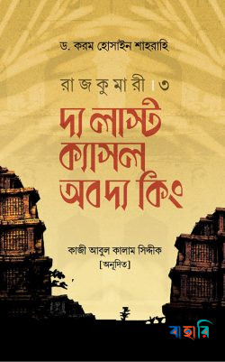 রাজকুমারী - ৩ : দ্য লাস্ট ক্যাসল অব দ্য কিং