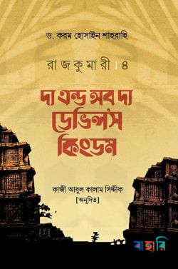রাজকুমারী - ৪ : দ্য এন্ড অব দ্য ডেভিলস কিংডম