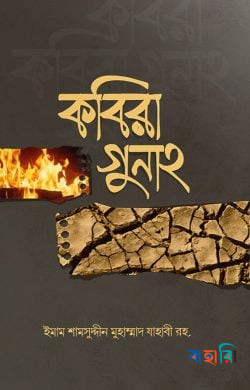 কবিরা গুনাহ