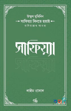 উম্মুল মুমিনিন সাফিয়্যা বিনতে হুয়াই রাদিয়াল্লাহু আনহা সাফিয়্যা