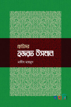 ছোটদের হজরত উসমান