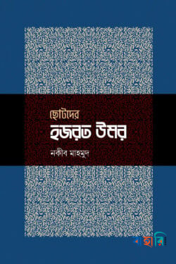 ছোটদের হজরত উমর