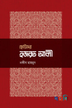ছোটদের হজরত আলী