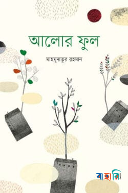 আলোর ফুল