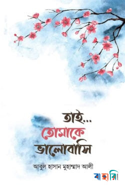 তাই... তোমাকে ভালবাসি