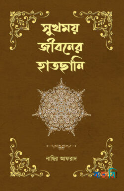 সুখময় জীবনের হাতছানি