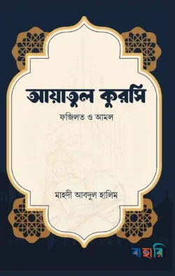 আয়াতুল কুরসি ফজিলত ও আমল