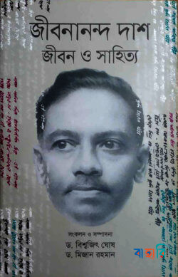 জীবনানন্দ দাশ জীবন ও সাহিত্য