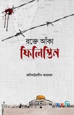 রক্তে আঁকা ফিলিস্তিন