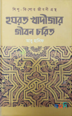 হযরত খাদীজার জীবন চরিত