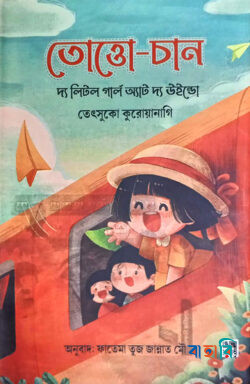 তোত্তো-চান