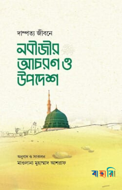 দাম্পত্য জীবনে নবীজীর আচরণ ও উপদেশ