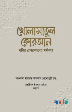 খোলাসাতুল কোরআন