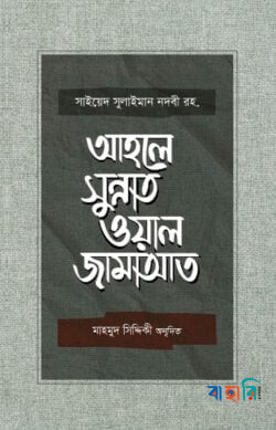আহলে সুন্নাত ওয়াল জামাআত