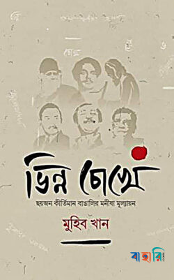 ভিন্ন চোখে