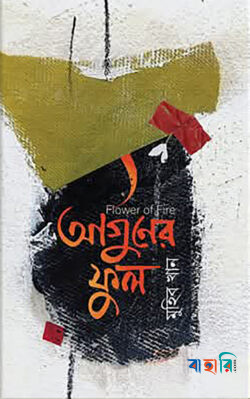 আগুনের ফুল