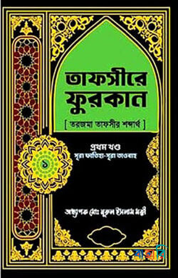 তাফসীরে ফুরকান ১ম খণ্ড