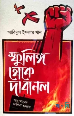 স্ফুলিঙ্গ থেকে দাবানল