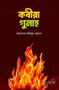 কবীরা গুনাহ