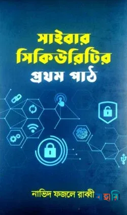 সাইবার সিকিউরিটির প্রথম পাঠ