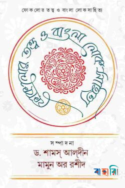 ফোকলোর তত্ত্ব ও বাংলা লোকসাহিত্য