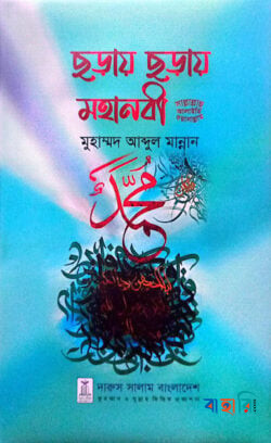 ছড়ায় ছড়ায় মহানবী সাল্লাল্লাহু আলাইহি ওয়াসাল্লাম
